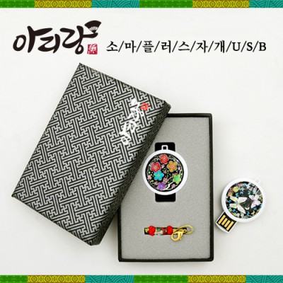 아리랑 소마플러스 전통 자개 USB (4GB~128GB)