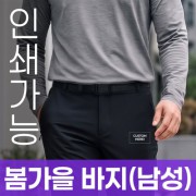 봄가을 바지 (남성) 주문제작 전사인쇄