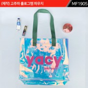 (제작) 고주파 홀로그램 파우치|MF1905