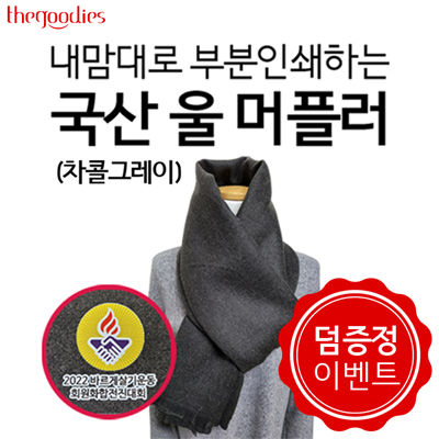 내맘대로 부분인쇄하는 국산 울머플러(차콜그레이)