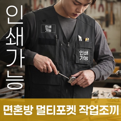 면혼방 멀티포켓 작업조끼 주문제작 전사인쇄