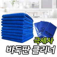 극세사 바둑판 클리너 / 행주 (대/중/소)
