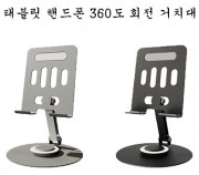 태블릿 핸드폰 360도 회전 거치대