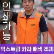 익스트림 카라 배색 조끼 주문제작 전사인쇄