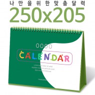 [주문제작달력]탁상독판 250*205 캘린더 카렌다