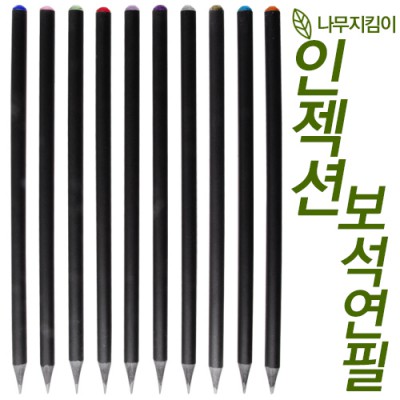 인젝션 보석연필 (컬러인쇄가능)