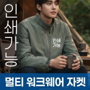 멀티 워크웨어 자켓 주문제작 전사인쇄