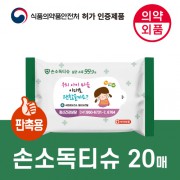 99.9살균 손소독티슈 판촉용 20매 [의약외품]