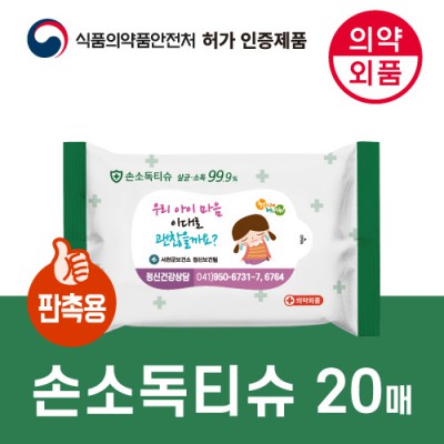 99.9살균 손소독티슈 판촉용 20매 [의약외품]