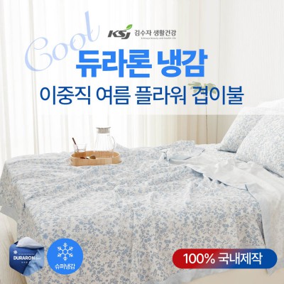 김수자_듀라론 냉감 2중직 여름 플라워 겹이불