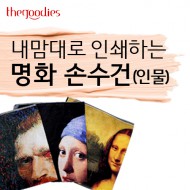 내맘대로 인쇄하는 명화 손수건 (인물) 50cm