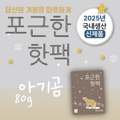 포근한핫팩 (80g)