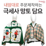 내맘대로 인쇄하는 망토형 무릎담요 78x130