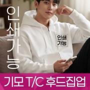 기모 T/C 후드집업 주문제작 전사인쇄
