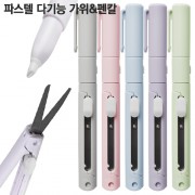 파스텔 다기능 가위&펜칼