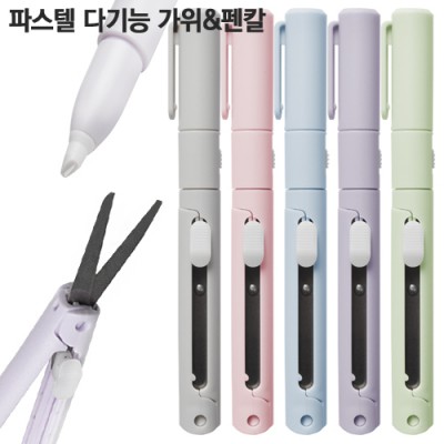 파스텔 다기능 가위&펜칼