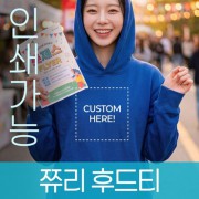 쮸리 후드티 주문제작 전사인쇄