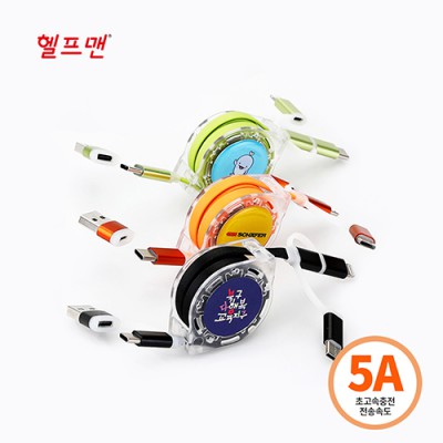 헬프맨 헥사 6in1 릴타입 고속충전케이블