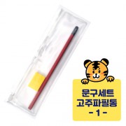 고주파 문구세트(연필+연필깍이) 칼라인쇄