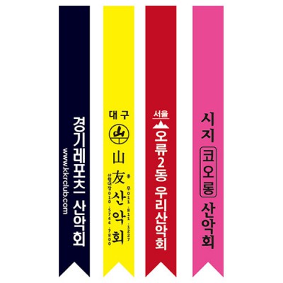 등산리본