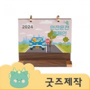 ZA345 [커스텀굿즈] 풀오버인쇄 VVIP 빠른제작 원목 탁상달력 215*190 (박스제작가능)
