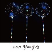 LED불빛 막대풍선