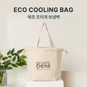 친환경인증 조르개 에코 보온/보냉백 (290x145x220mm)