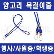 사원증 목걸이줄 양고리형 고리형 행사목걸이줄