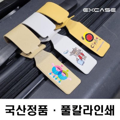 EXCASE 국산 정품 인조가죽 비행기 네임택(풀칼라 인쇄)