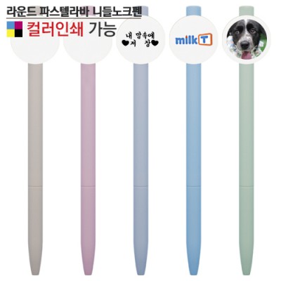 라운드 파스텔라바 니들노크펜