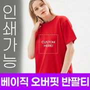 [국내생산] 베이직 오버핏 반팔티 주문제작 전사인쇄