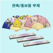 선물용 부채 홍보용 판촉용 대나무부채 가성비