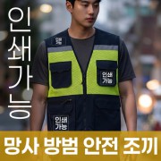망사 방범 안전 조끼 주문제작 전사인쇄