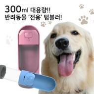 머레이 반려동물 산책용 슬라이드 텀블러 물통