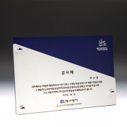 금속 감사 퇴임 퇴직 공로 위촉 송공패 E5094 AL