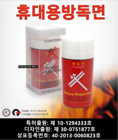 [안전용품/휴대용장비] 휴대용 방독면/구난호흡기 구난호흡기DP-2001