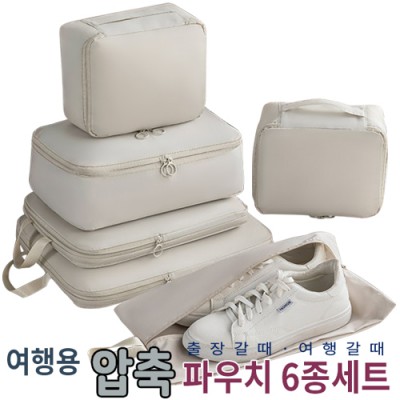 여행용 압축파우치 6종세트