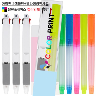 아이펜 2색볼펜+ 델타형광펜세트 (컬러인쇄가능)