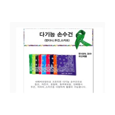 좋은날 등산용 손수건 스카프 (면30수)