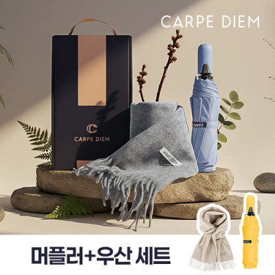 카르페디엠 머플러우산 세트 (3S008)