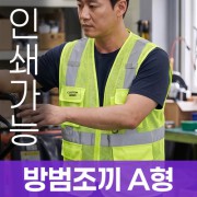 방범조끼 A형 주문제작 전사인쇄
