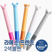 라메스프렌즈 2색볼펜（독일잉크）