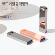 코트루트 메탈 블랙 핑크 USB 3.0(16GB~256GB)