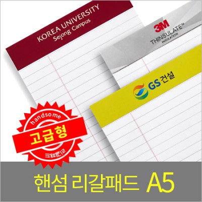 핸섬 리갈패드(고급형)- A5