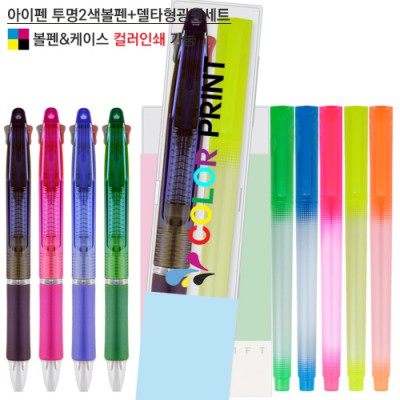 아이펜 투명 2색볼펜+델타형광펜세트 (컬러인쇄가능)