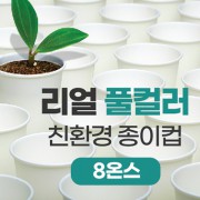 리얼풀컬러 친환경 종이컵 8온스
