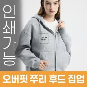 오버핏 쭈리 후드 집업 주문제작 전사인쇄