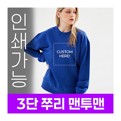 [국내생산] 3단 쭈리 맨투맨 주문제작 전사인쇄