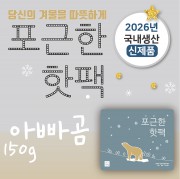 포근한 핫팩(150g)