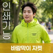 바람막이 자켓 주문제작 전사인쇄